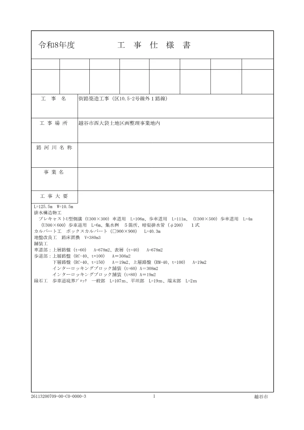03【発注図書】仕様書.pdf 1ページ目のプレビュー