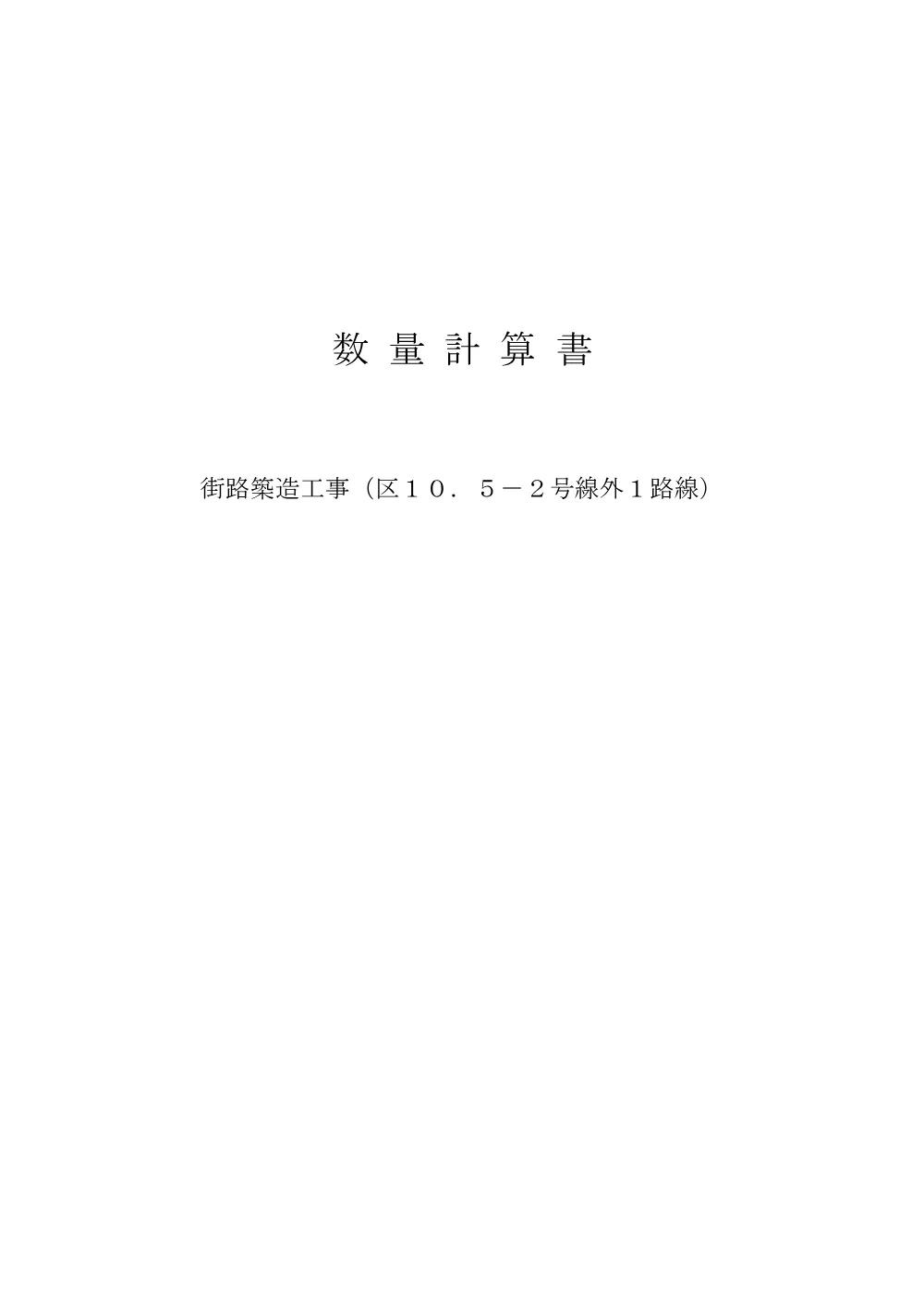 04【発注図書】数量計算書 .pdf 1ページ目のプレビュー