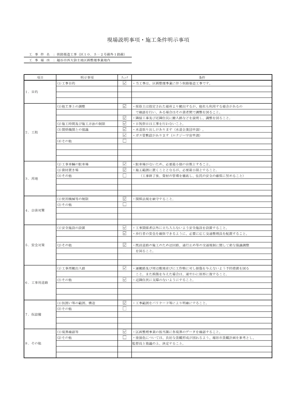 07【発注図書】現場説明・施工条件.pdf 1ページ目のプレビュー