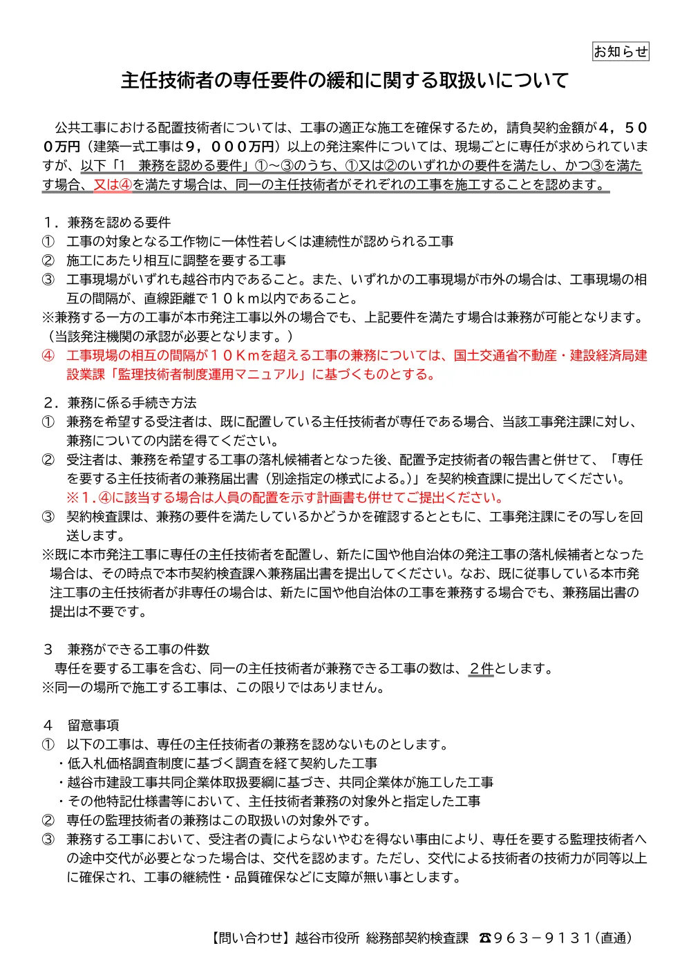 e.（R8.4.1）主任技術者の専任要件緩和チラシ／現場代理人常駐規定緩和チラシ.pdf 1ページ目のプレビュー