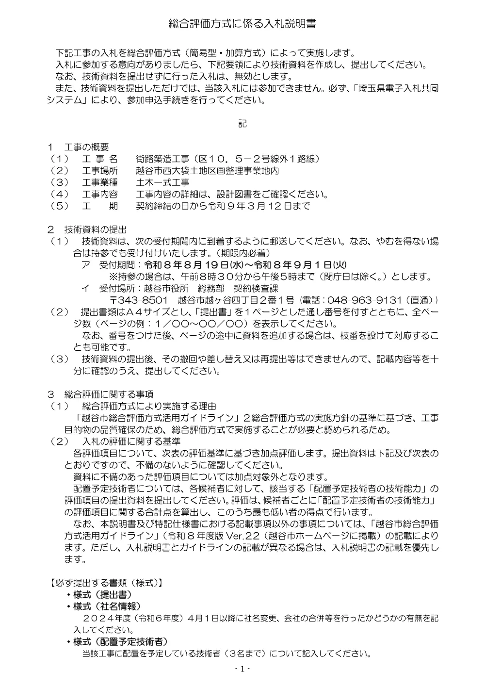 11_入札説明書R8★県算資材なし.pdf 1ページ目のプレビュー