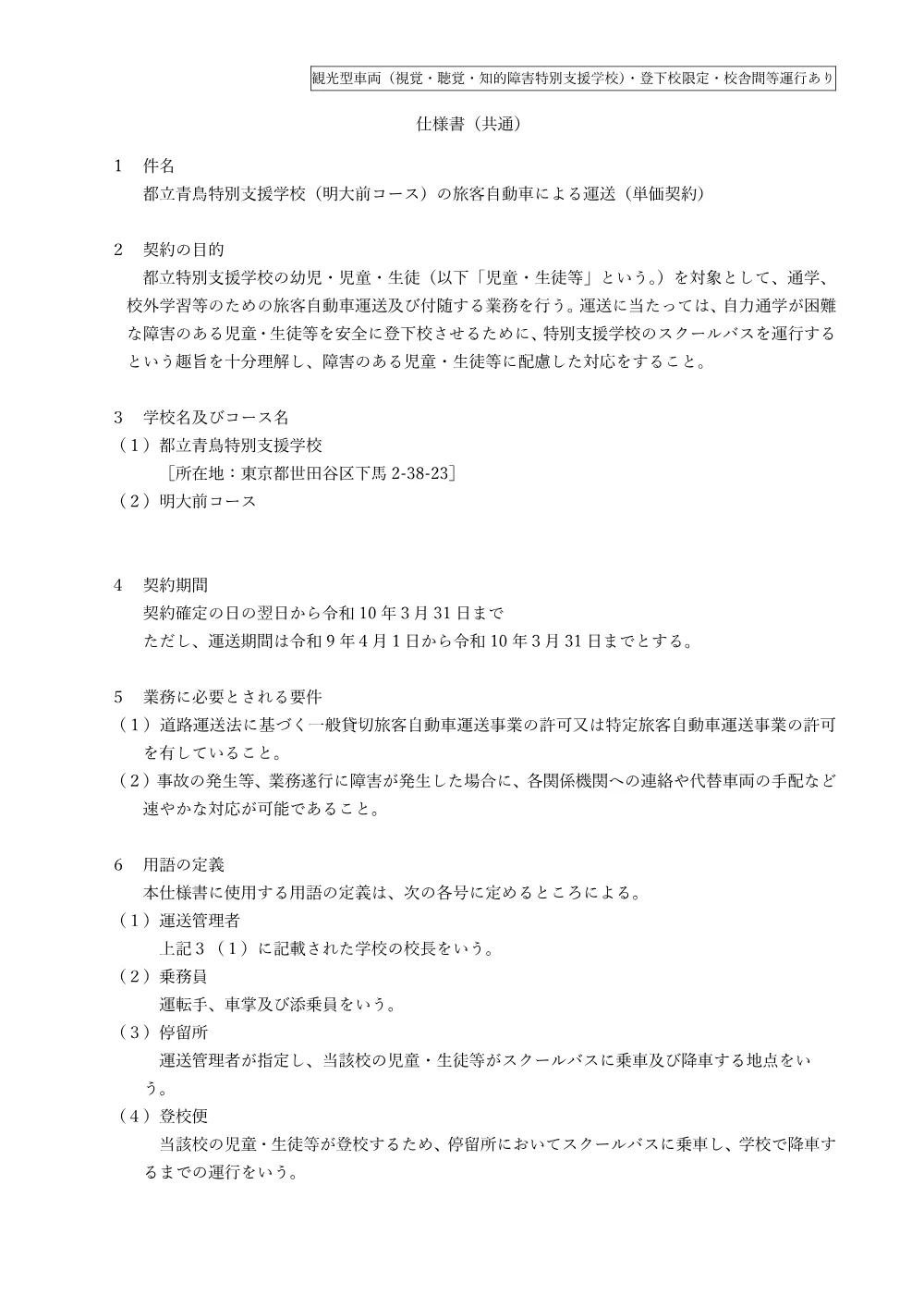 仕様書（都立青鳥特別支援学校）.pdf 1ページ目のプレビュー