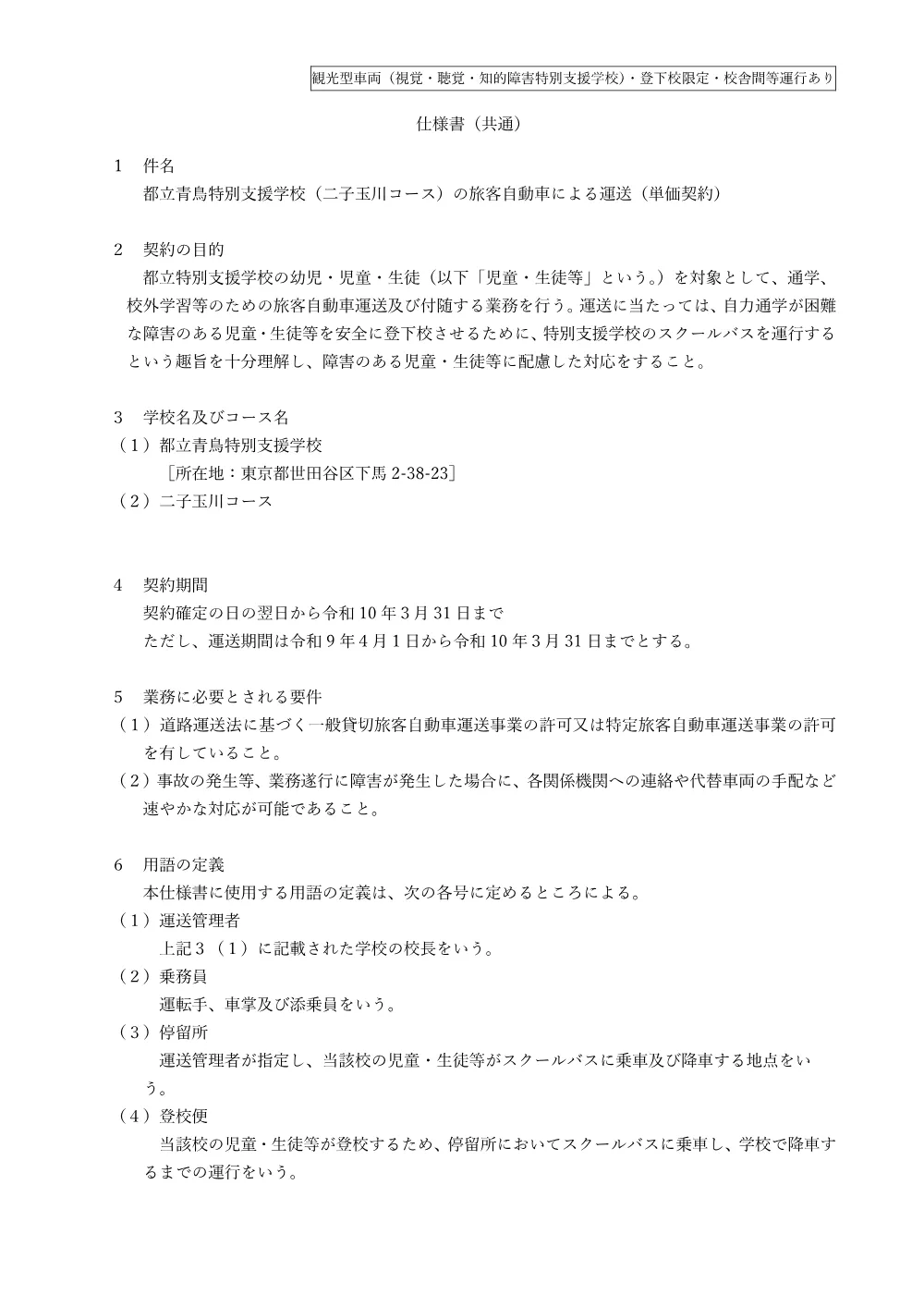 仕様書（都立青鳥特別支援学校）.pdf 1ページ目のプレビュー