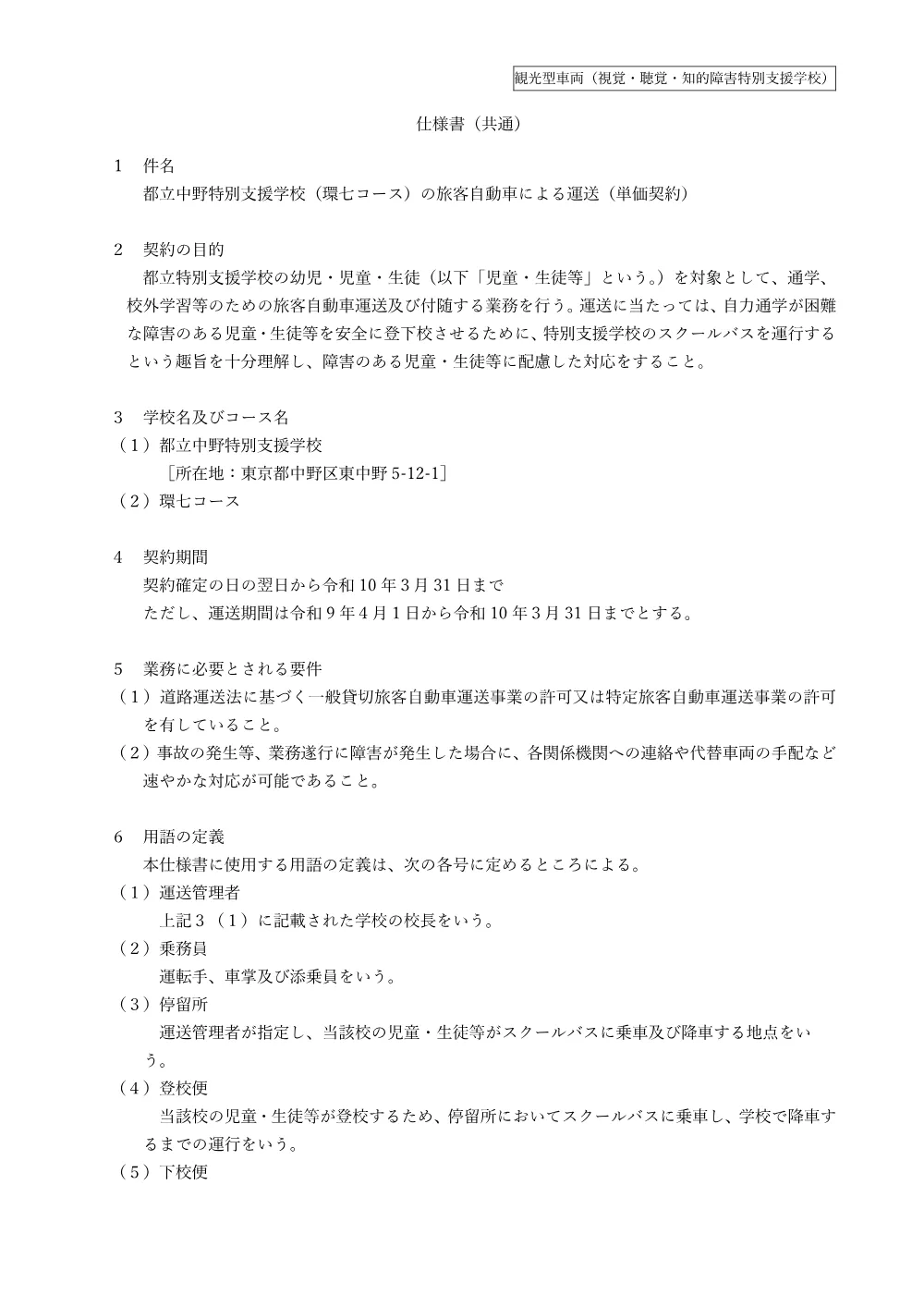 仕様書（都立中野特別支援学校）.pdf 1ページ目のプレビュー