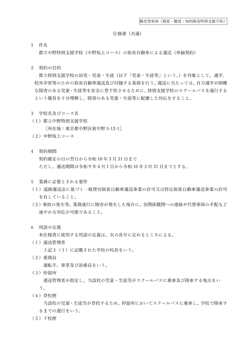 仕様書（都立中野特別支援学校）.pdf 1ページ目のプレビュー