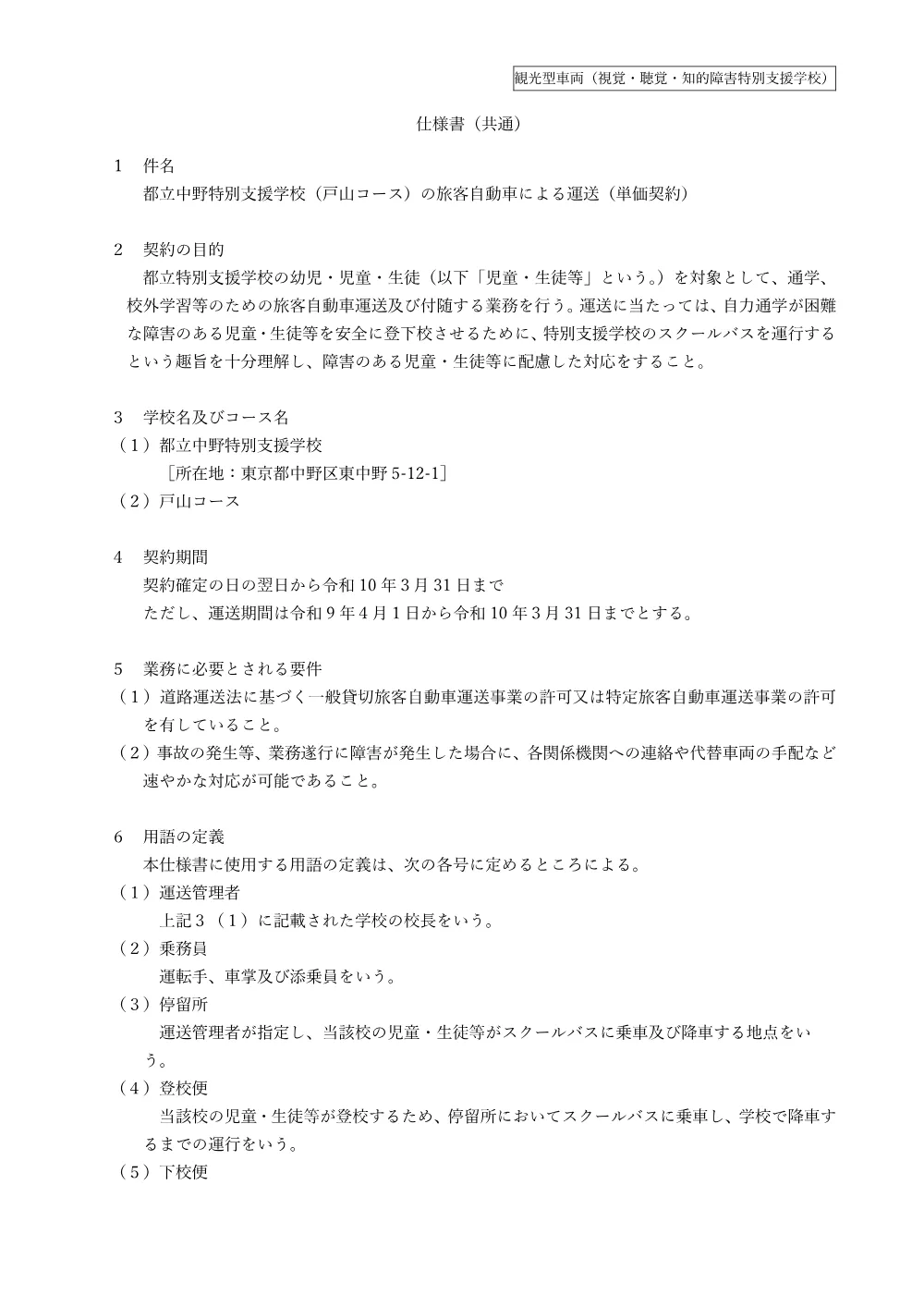 仕様書（都立中野特別支援学校）.pdf 1ページ目のプレビュー