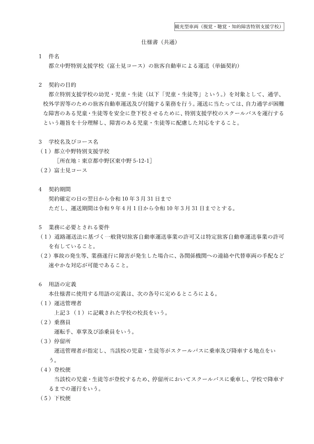 仕様書（都立中野特別支援学校）.pdf 1ページ目のプレビュー