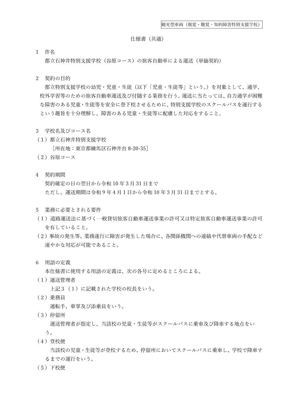 仕様書（都立石神井特別支援学校）.pdf 1ページ目のプレビュー