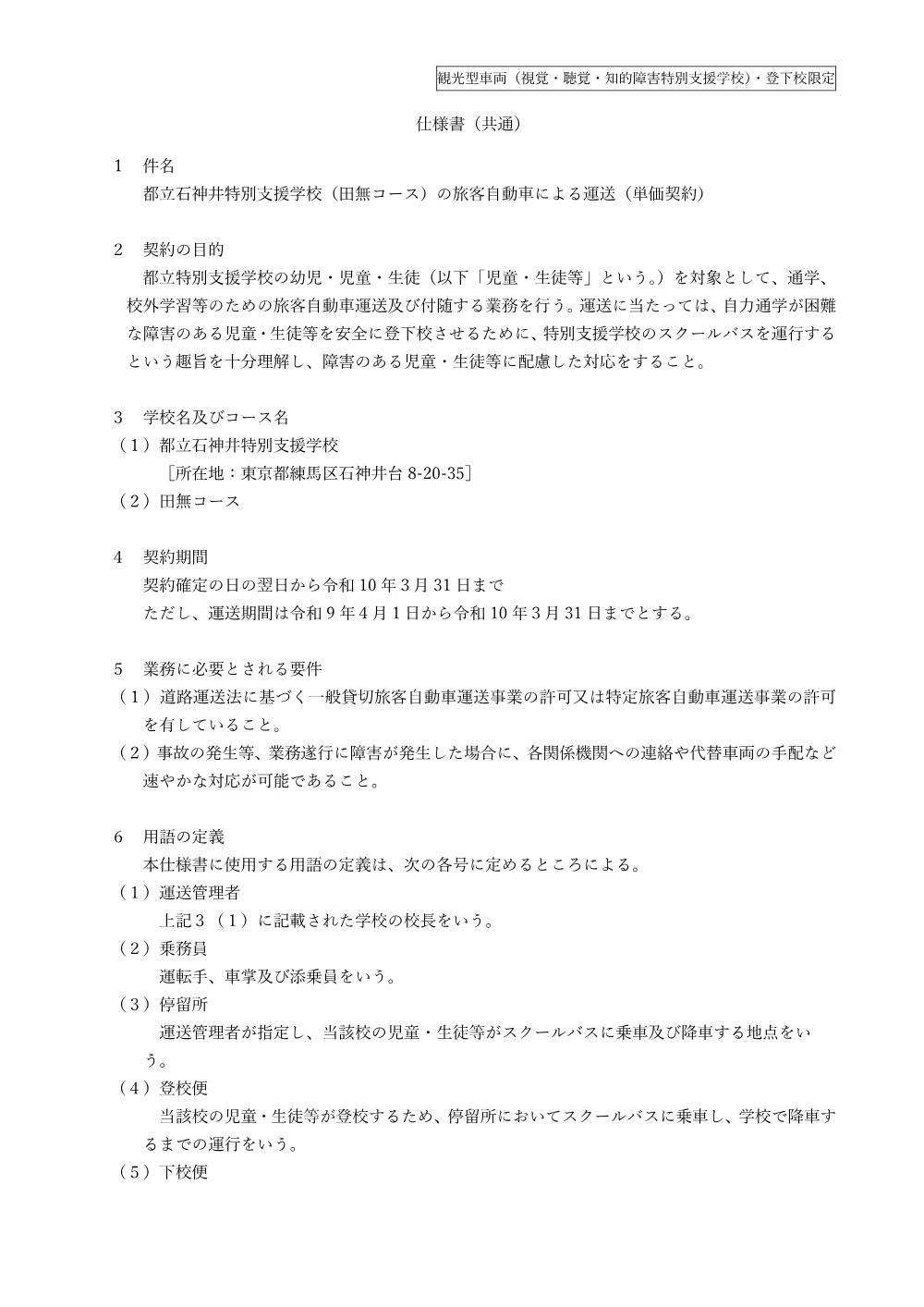 仕様書（都立石神井特別支援学校）.pdf 1ページ目のプレビュー