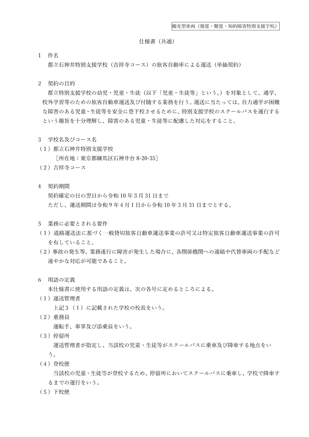 仕様書（都立石神井特別支援学校）.pdf 1ページ目のプレビュー