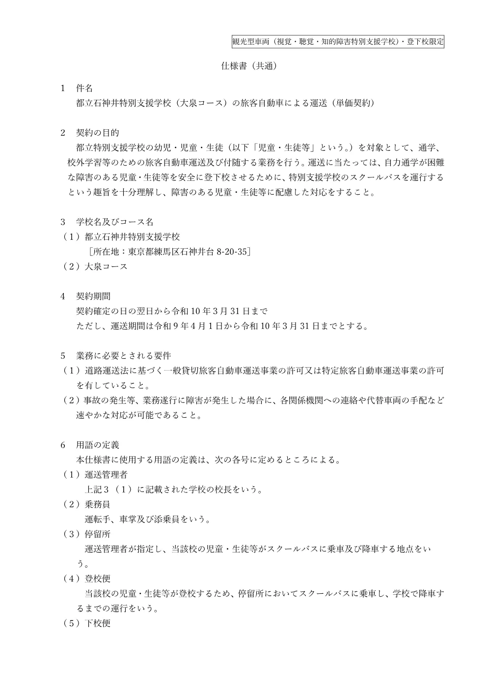 仕様書（都立石神井特別支援学校）.pdf 1ページ目のプレビュー