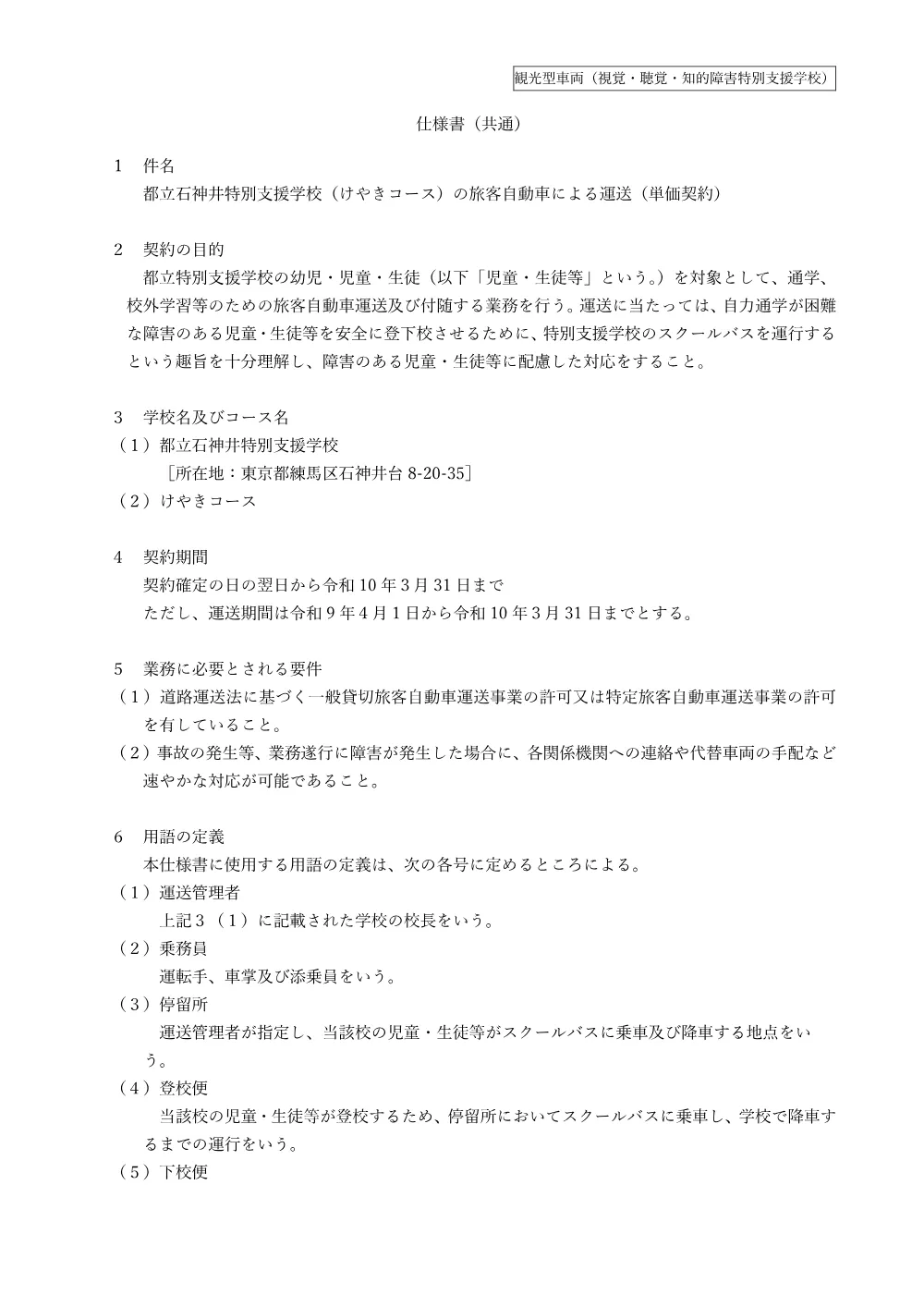 仕様書（都立石神井特別支援学校）.pdf 1ページ目のプレビュー