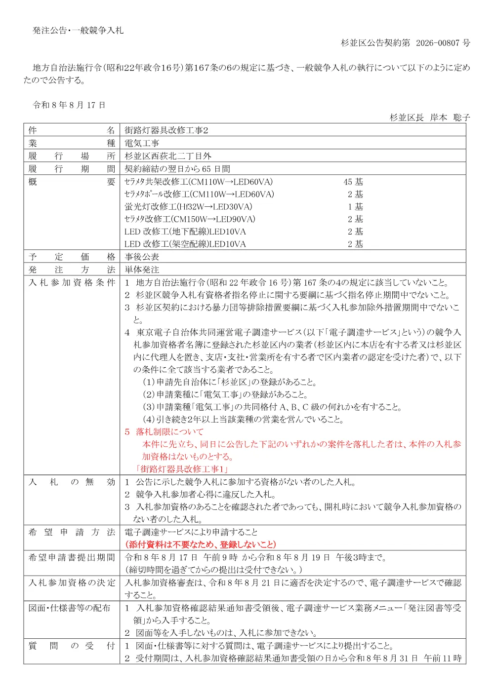 0817街路灯器具改修工事２.pdf 1ページ目のプレビュー