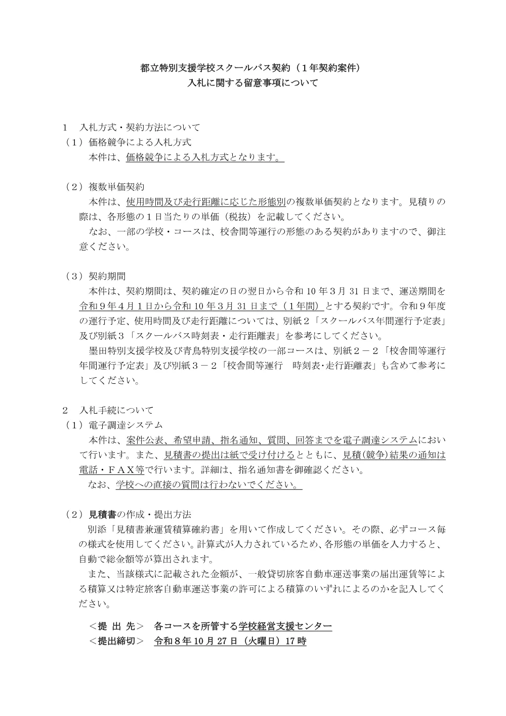 00_留意事項（1年契約用）.pdf 1ページ目のプレビュー