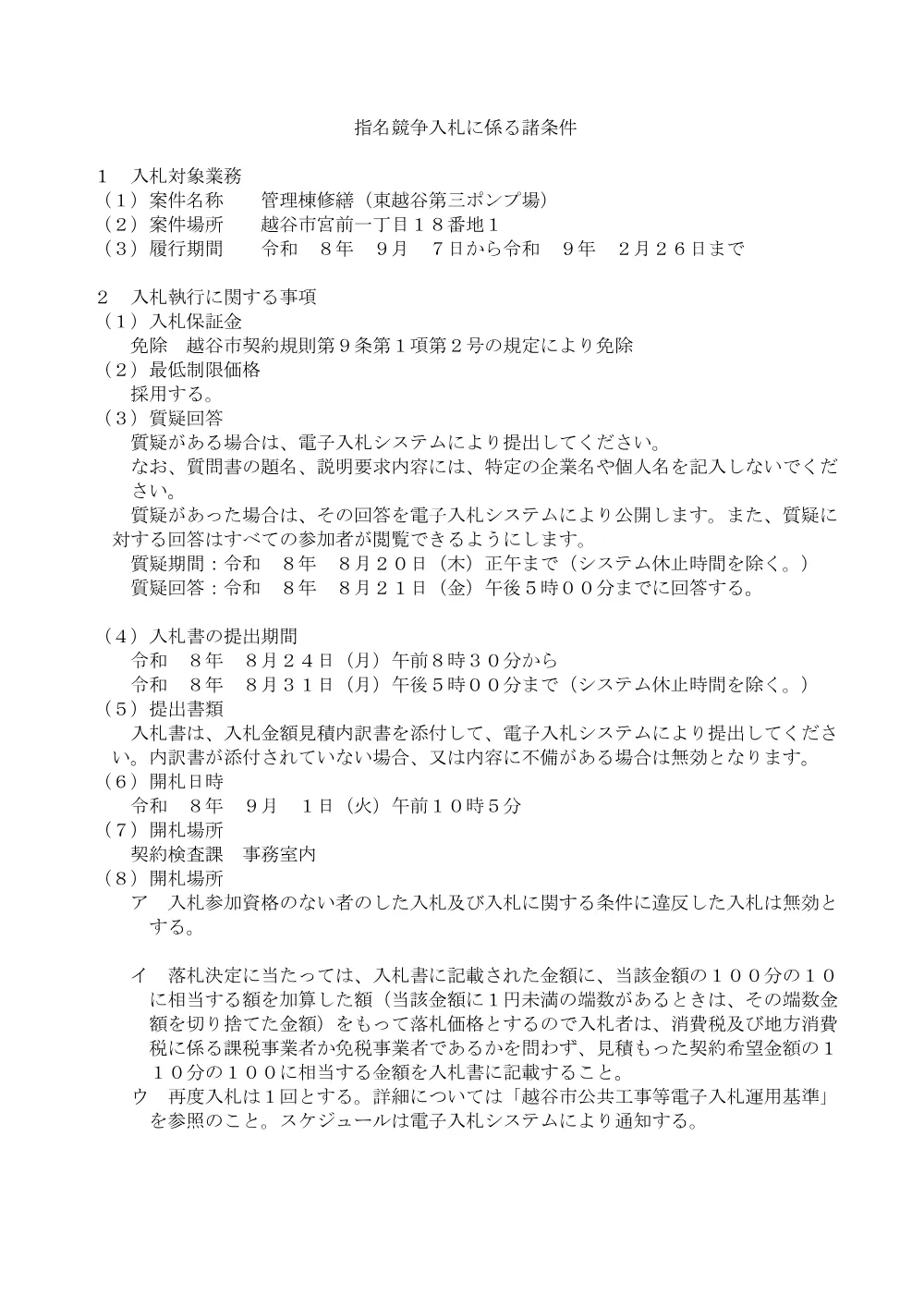 08_入札に係る諸条件.pdf 1ページ目のプレビュー