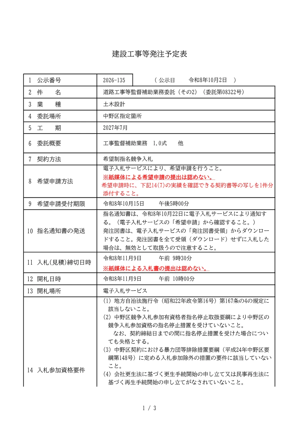 建設工事等発注予定表（道路工事等監督補助業務委託（その2）（委託第08322号））.pdf 1ページ目のプレビュー