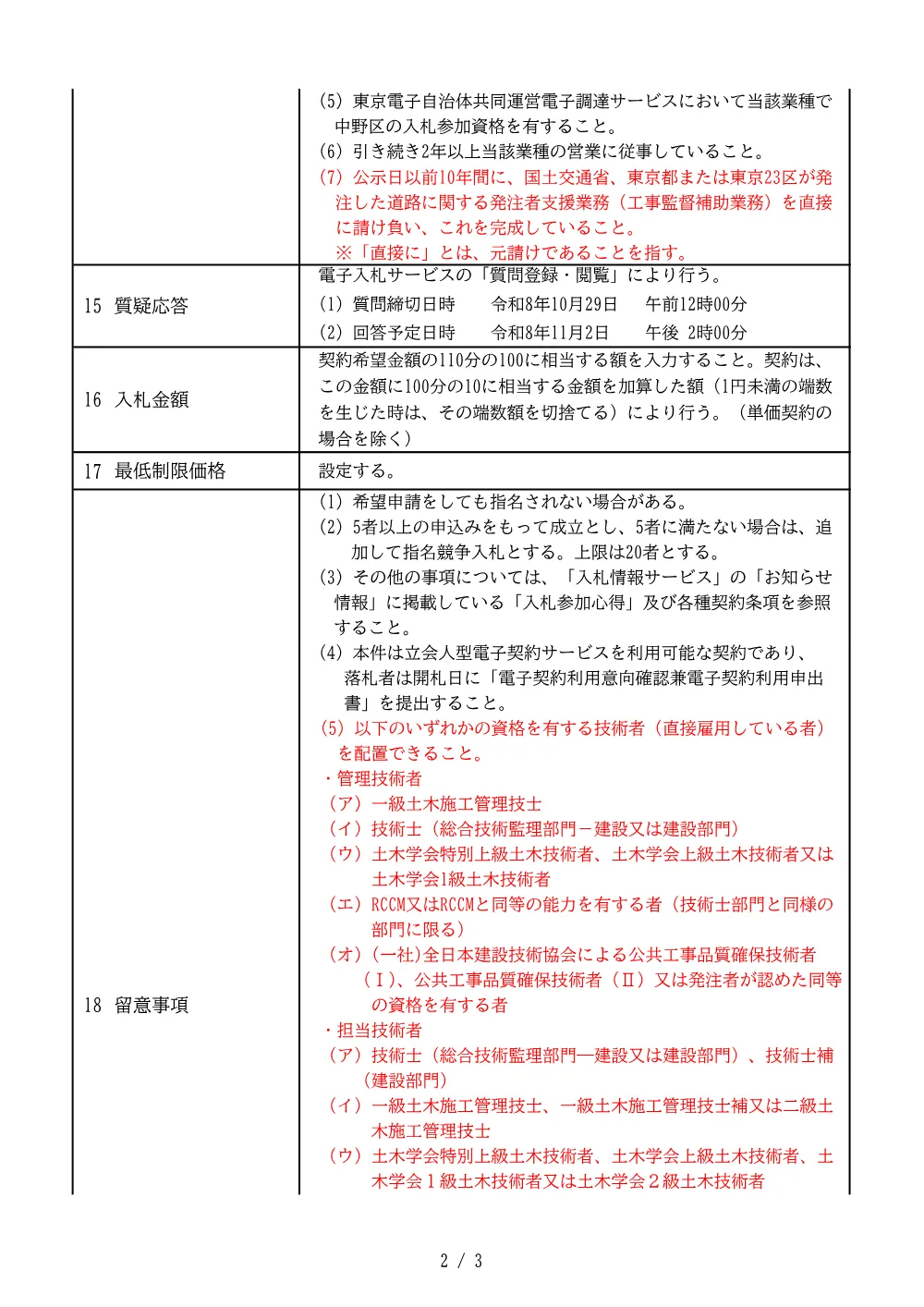 建設工事等発注予定表（道路工事等監督補助業務委託（その2）（委託第08322号））.pdf 2ページ目のプレビュー