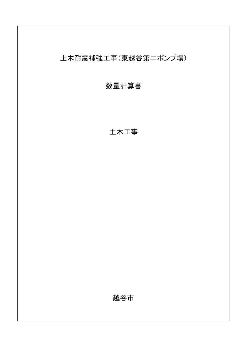 06_【発注図書】数量計算書.pdf 1ページ目のプレビュー