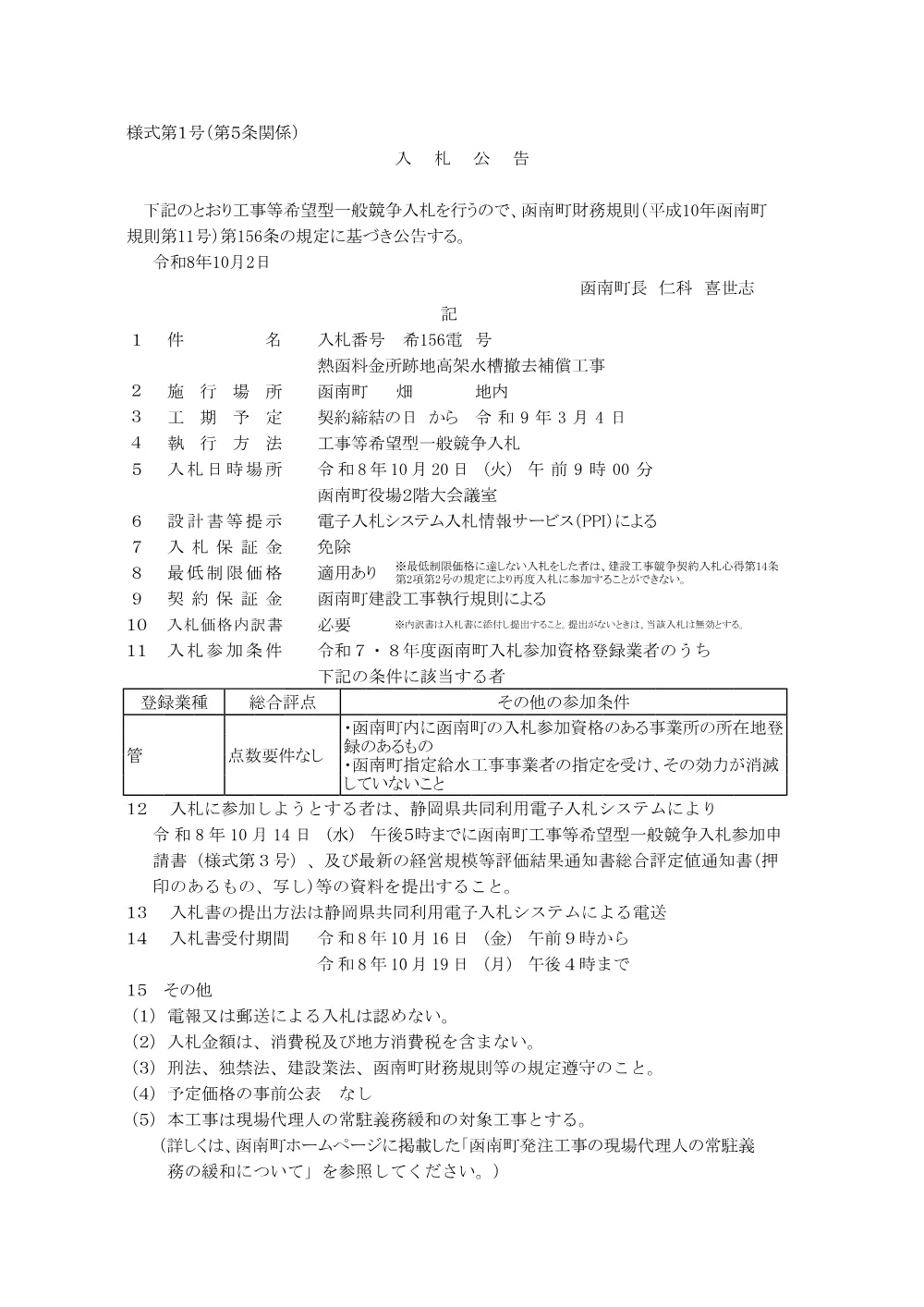 熱函料金所跡地高架水槽撤去補償工事(PDFファイル:101.9KB).pdf 1ページ目のプレビュー