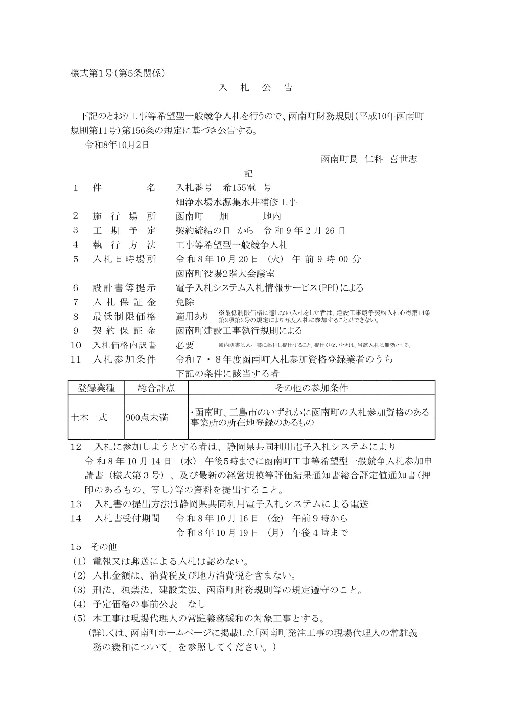畑浄水場水源集水井補修工事(PDFファイル:99.5KB).pdf 1ページ目のプレビュー