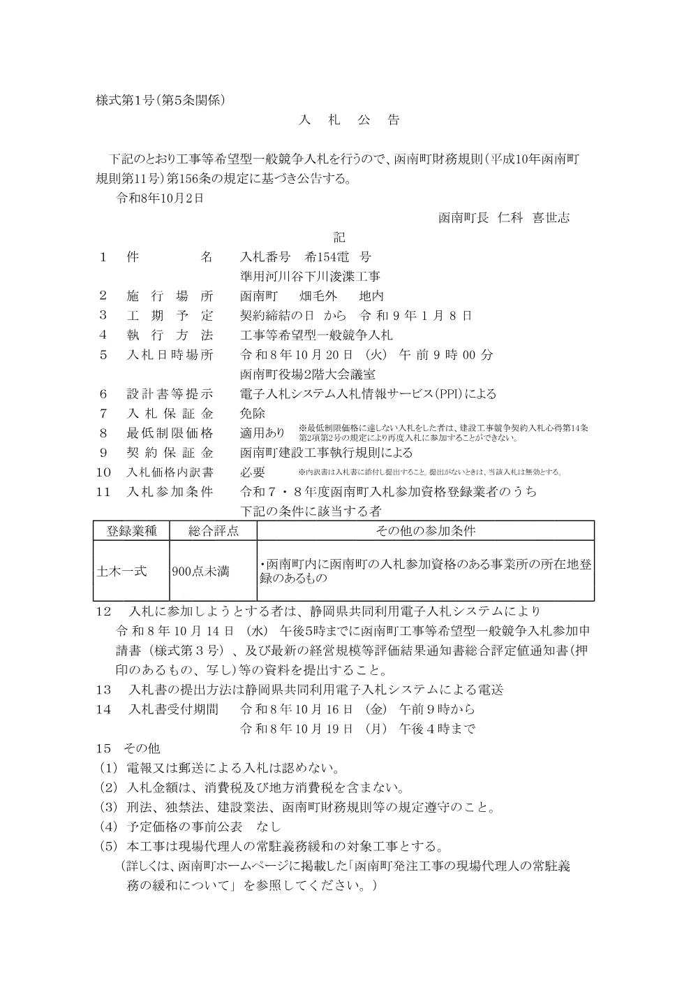 準用河川谷下川浚渫工事(PDFファイル:99KB).pdf 1ページ目のプレビュー