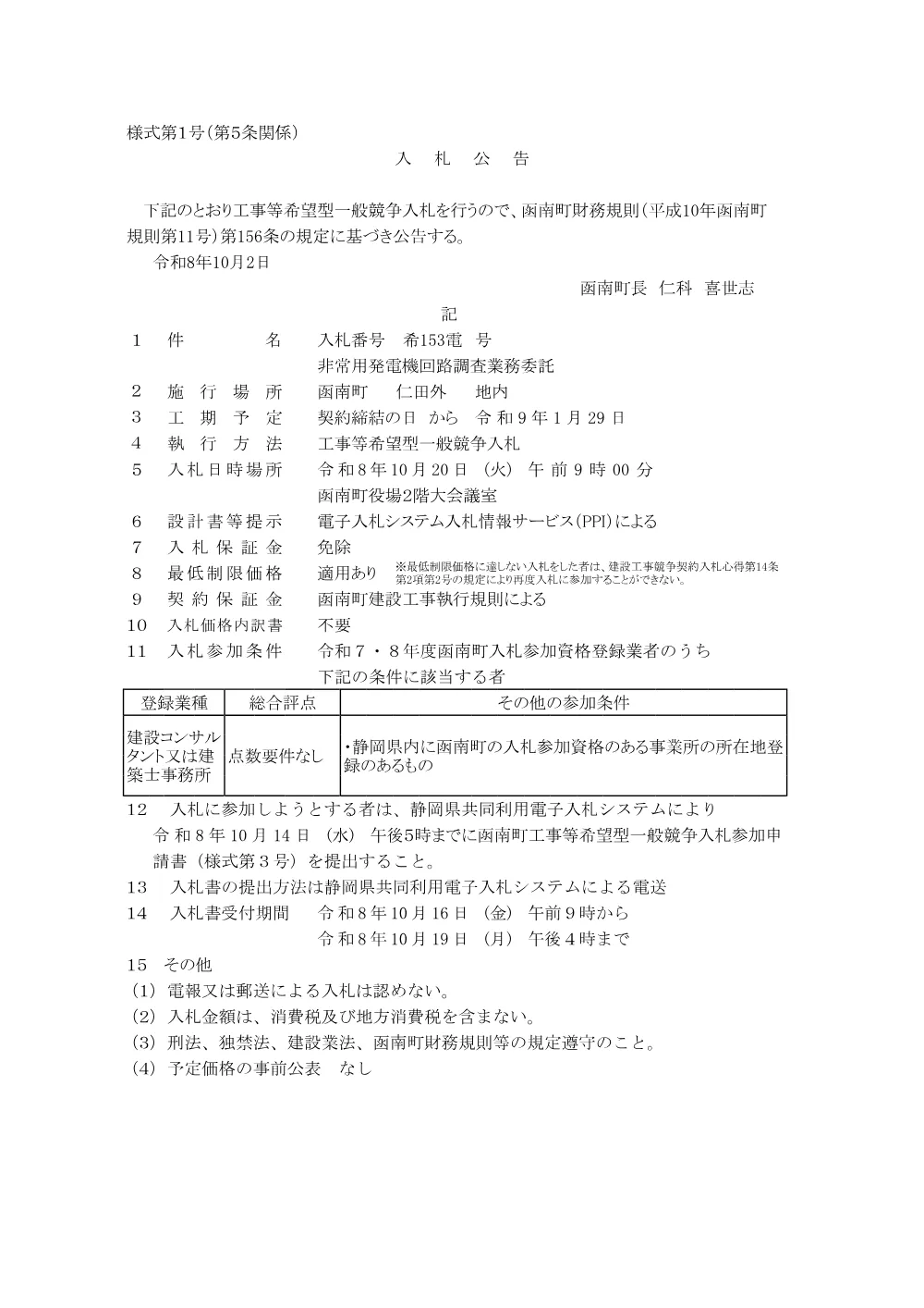 非常用発電機回路調査業務委託(PDFファイル:96.6KB).pdf 1ページ目のプレビュー