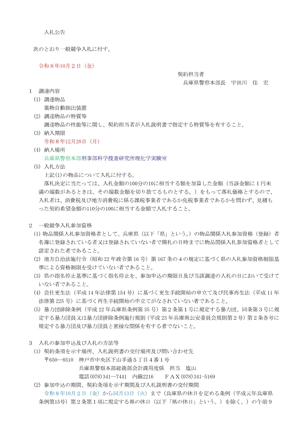 薬物自動抽出装置.pdf 1ページ目のプレビュー