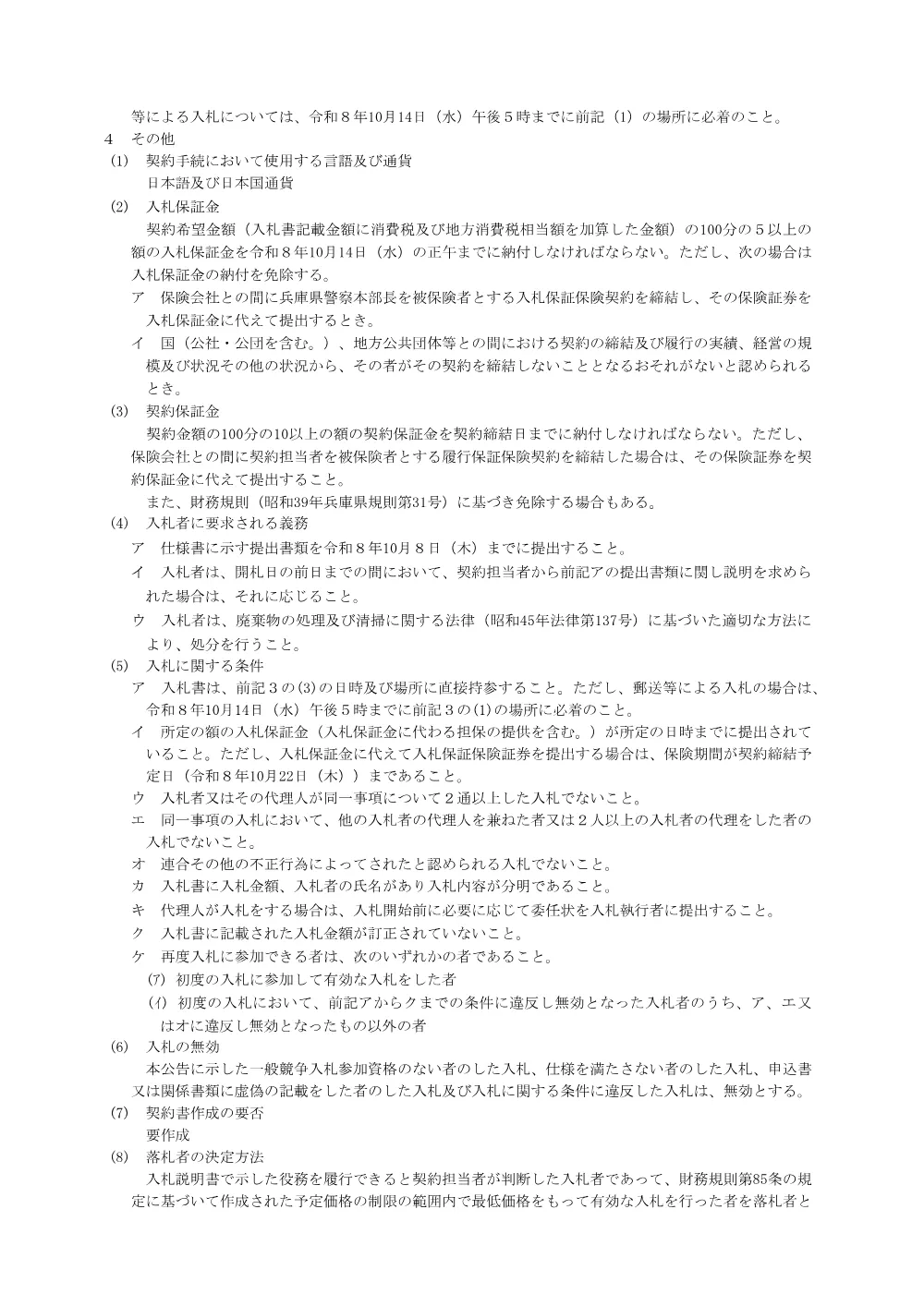 廃タイヤ収集・運搬及び処分の契約.pdf 2ページ目のプレビュー