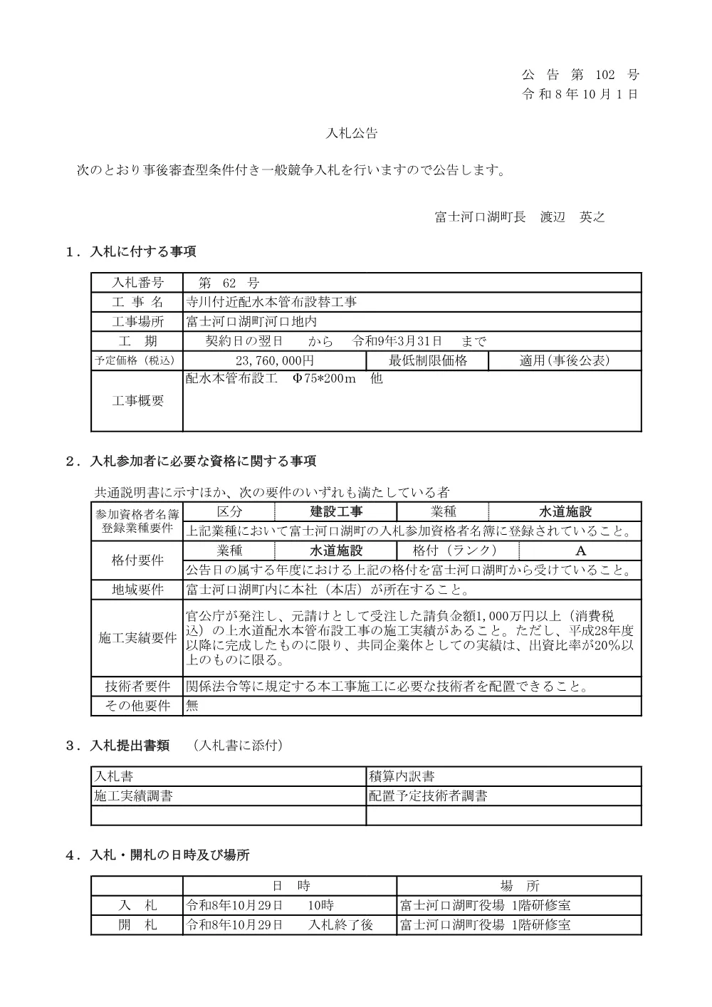 寺川付近配水本管布設替工事.pdf 1ページ目のプレビュー