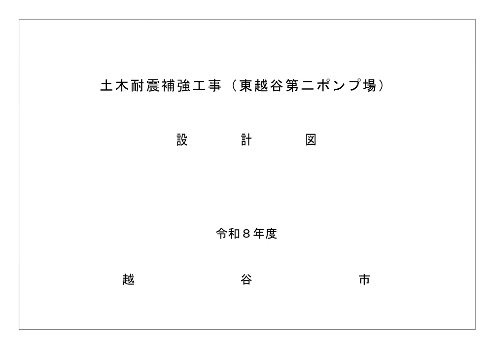 09_【発注図書】図面.pdf 1ページ目のプレビュー