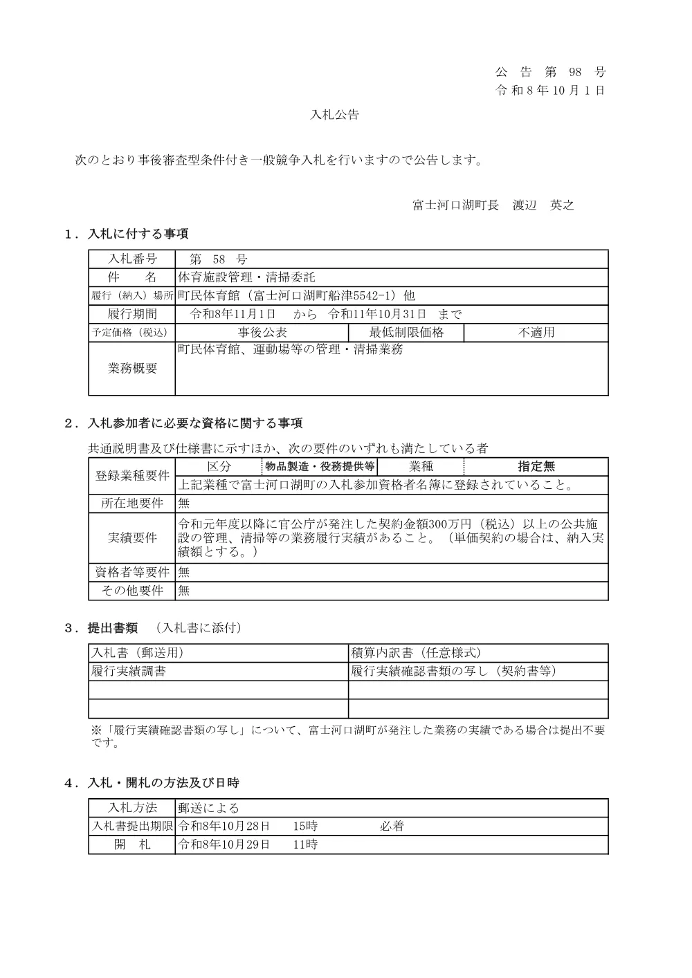 体育施設管理・清掃委託.pdf 1ページ目のプレビュー