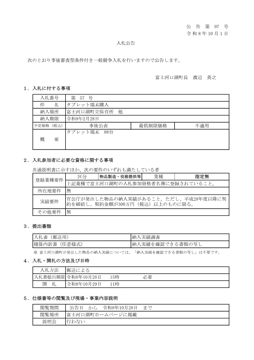 タブレット端末購入.pdf 1ページ目のプレビュー