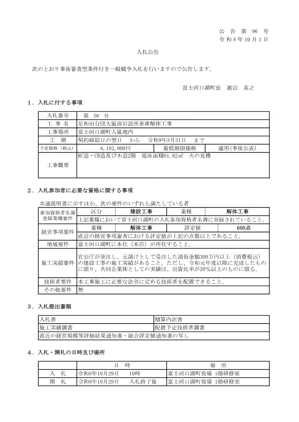 足和田分団大嵐部旧詰所車庫解体工事.pdf 1ページ目のプレビュー