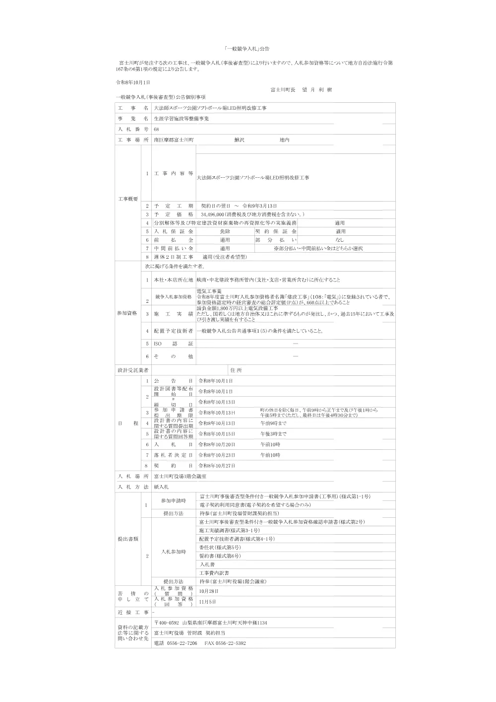68.大法師スポーツ公園ソフトボール場LED照明改修工事.pdf 1ページ目のプレビュー