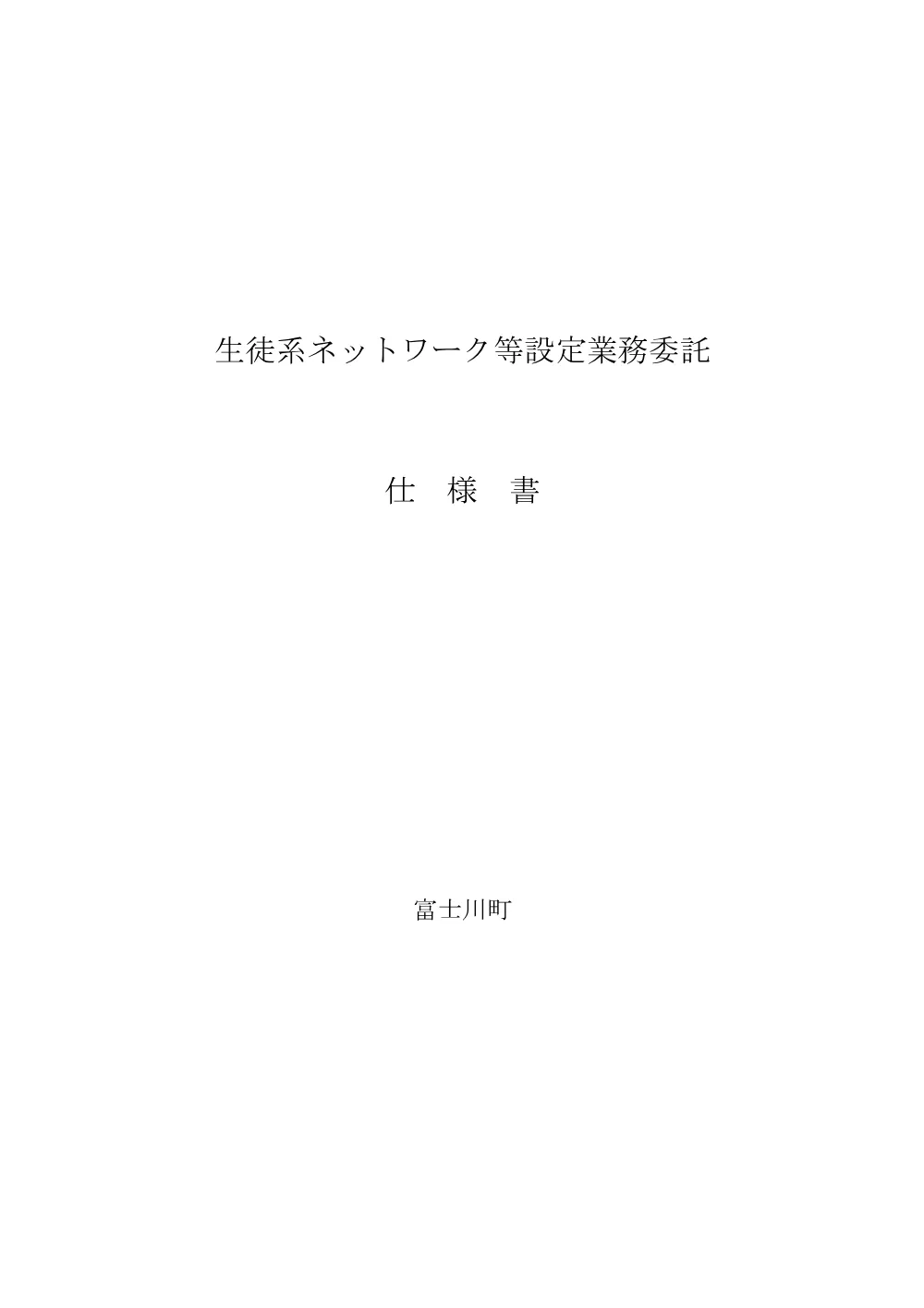 仕様書.pdf 1ページ目のプレビュー