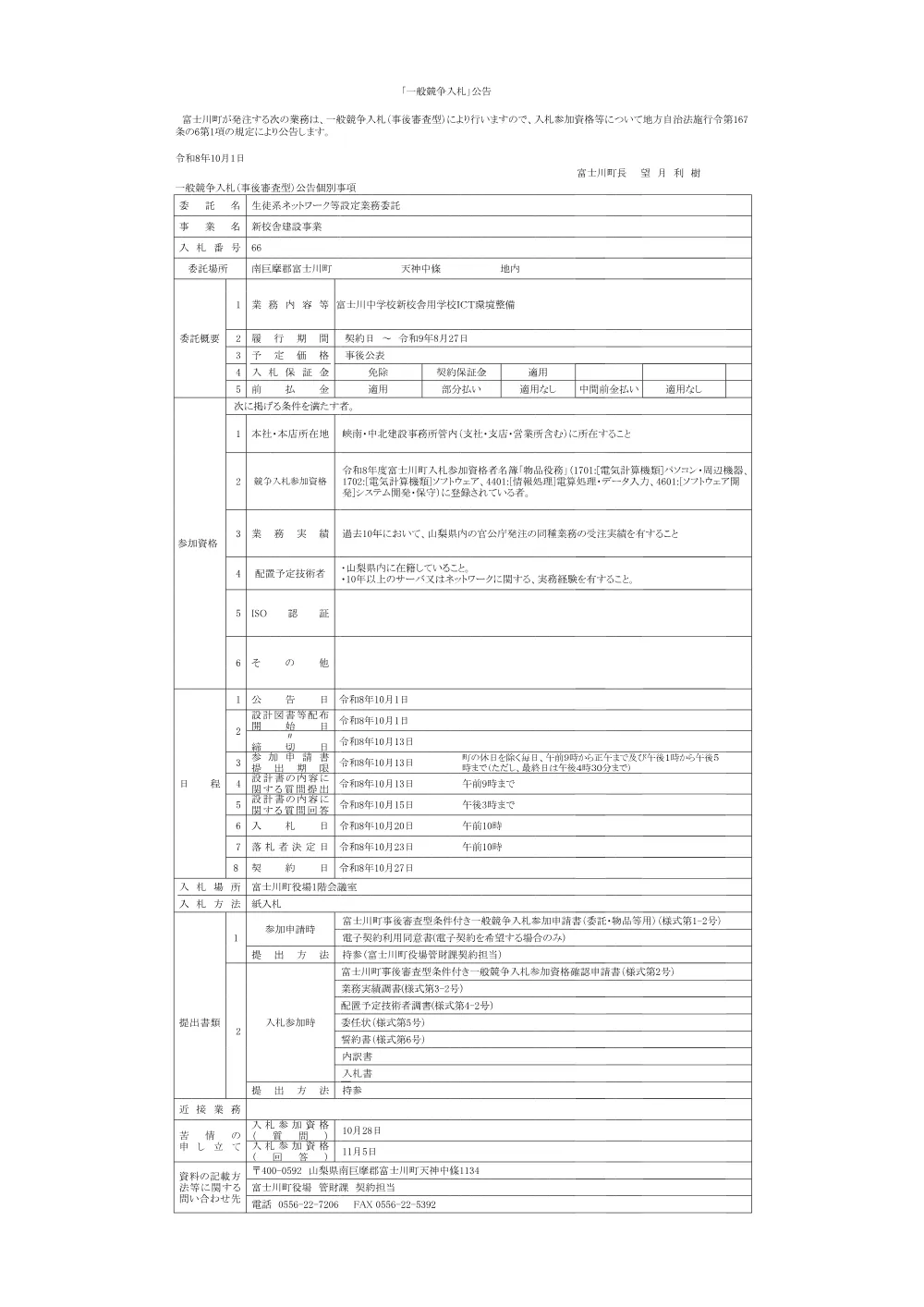 66.生徒系ネットワーク等設定業務委託.pdf 1ページ目のプレビュー
