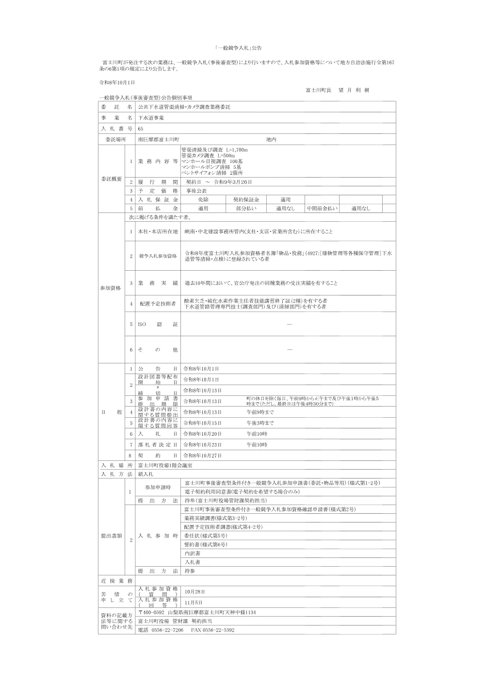 65.公共下水道管渠清掃・カメラ調査業務委託.pdf 1ページ目のプレビュー