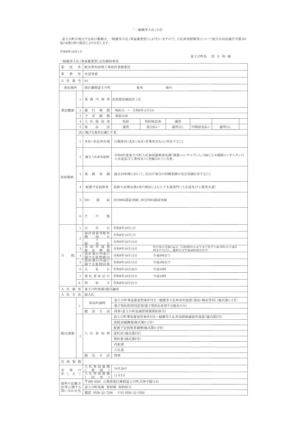 64.配水管布設替工事設計業務委託.pdf 1ページ目のプレビュー