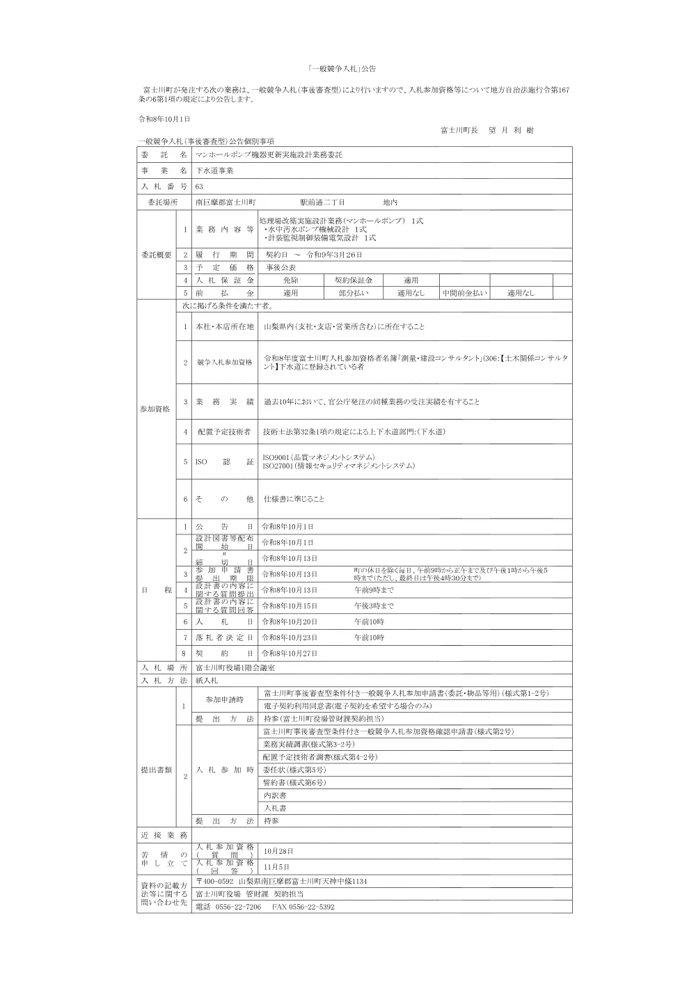 63.マンホールポンプ機器更新実施設計業務委託.pdf 1ページ目のプレビュー