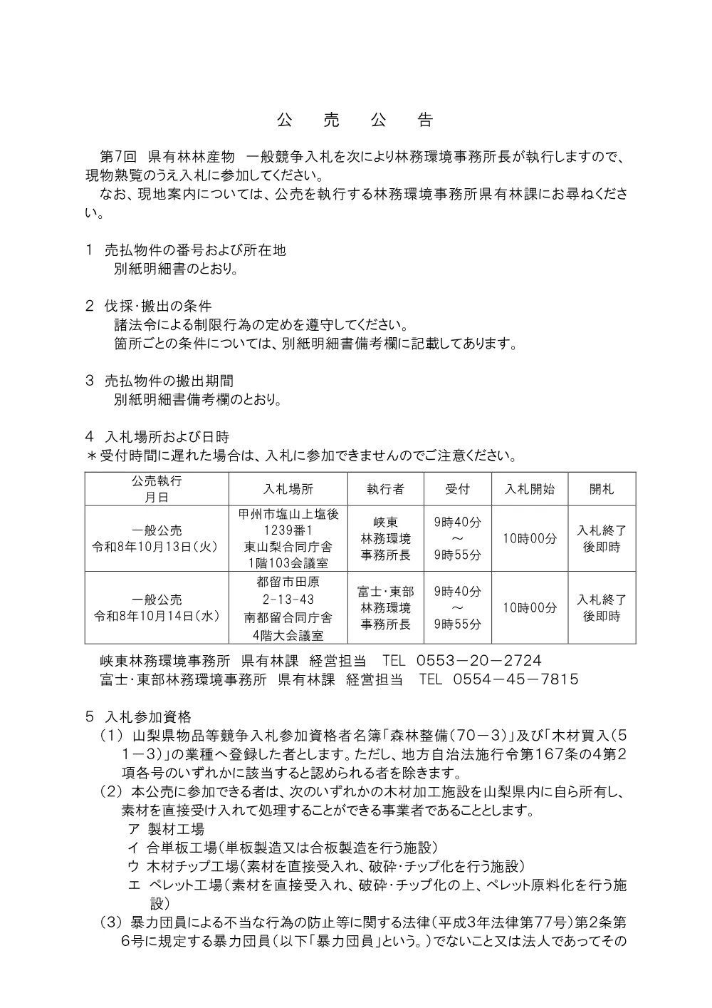公売公告（県内木材加工施設向け）（PDF：1,346KB）.pdf 2ページ目のプレビュー