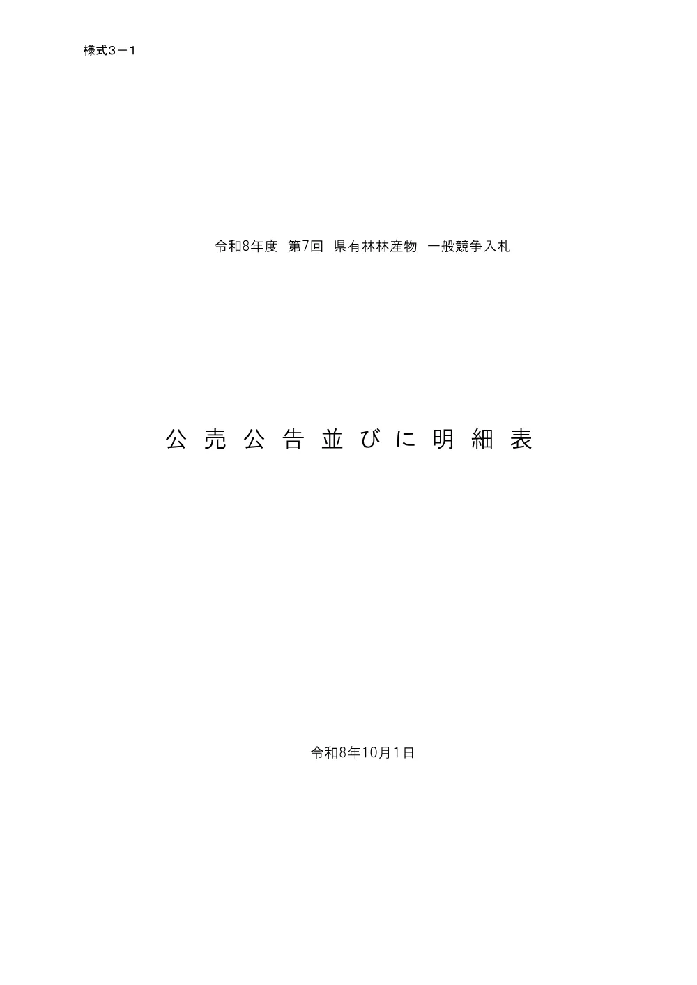令和8年度第7回（10月）県有林林産物一般競争入札を実施します.pdf 1ページ目のプレビュー