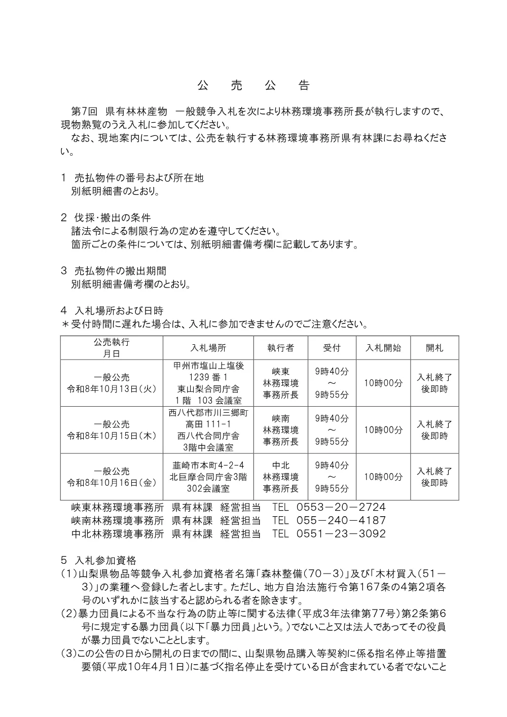 令和8年度第7回（10月）県有林林産物一般競争入札を実施します.pdf 2ページ目のプレビュー