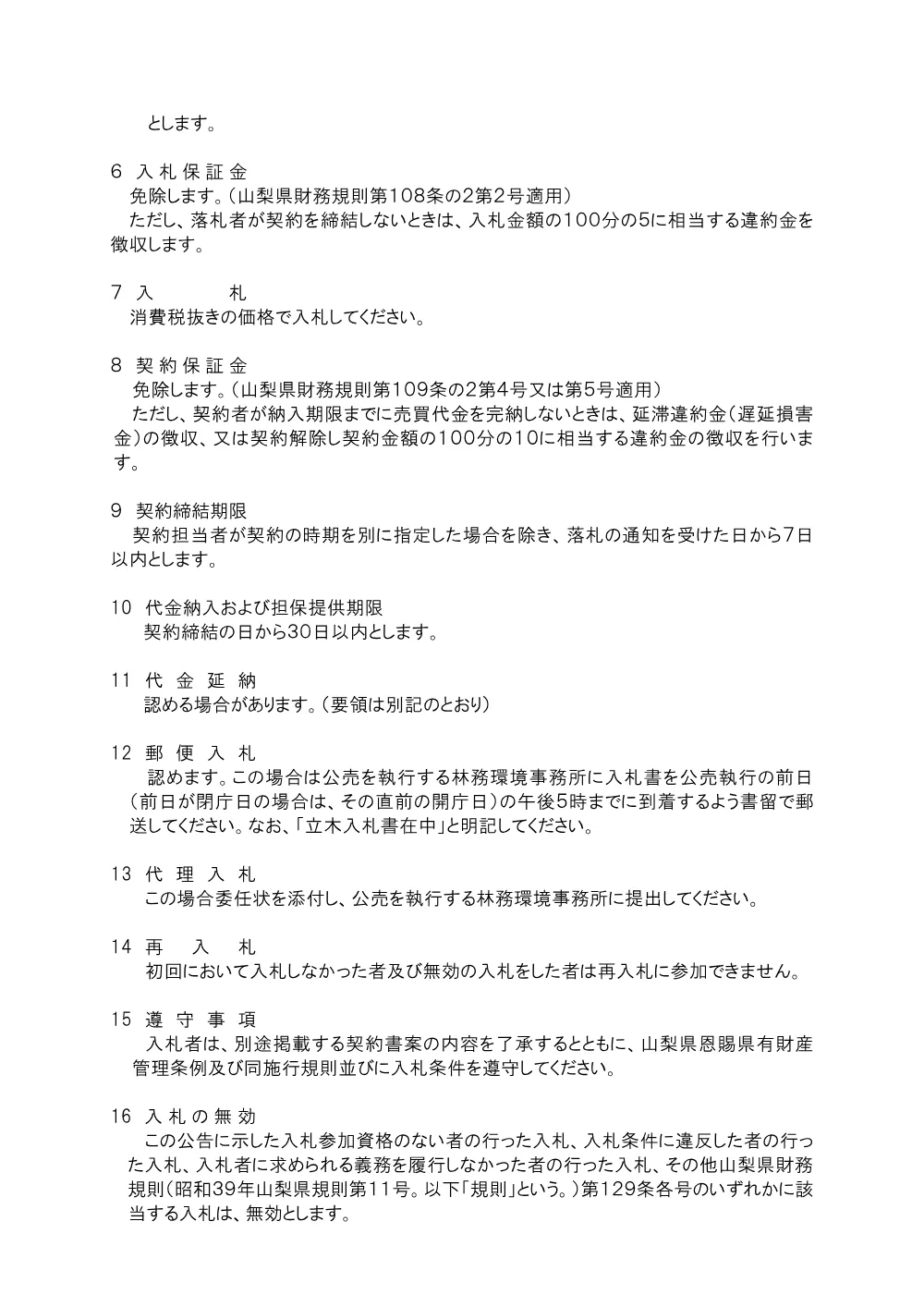 令和8年度第7回（10月）県有林林産物一般競争入札を実施します.pdf 3ページ目のプレビュー