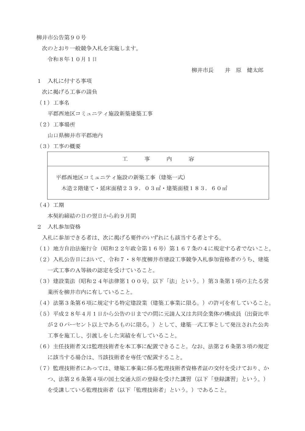 平郡西地区コミュニティ施設新築建築工事 [PDFファイル／78KB].pdf 1ページ目のプレビュー