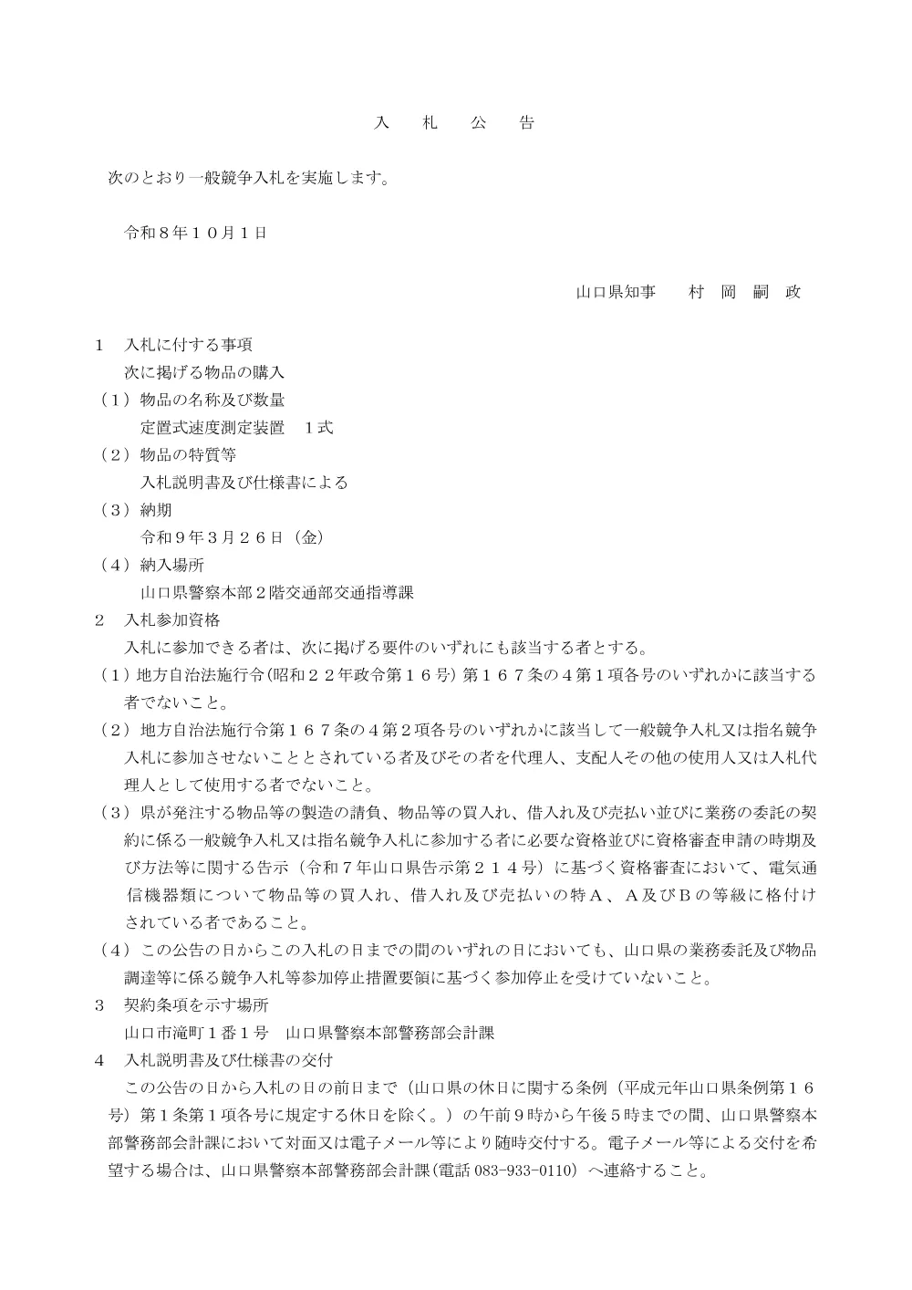 定置式速度測定装置の購入 （PDF：124KB）.pdf 1ページ目のプレビュー