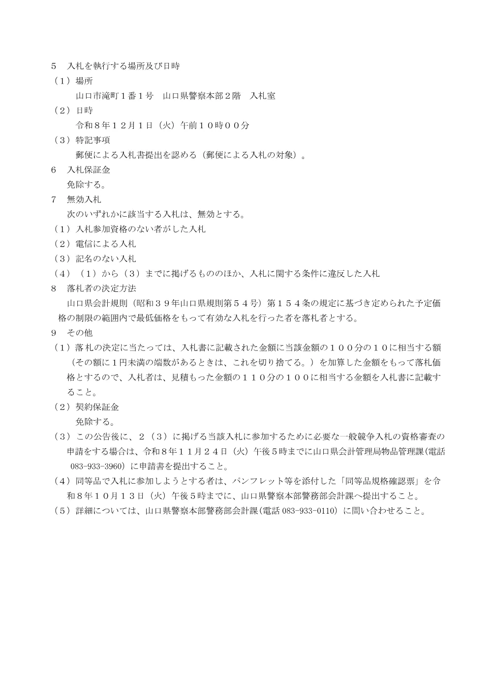 定置式速度測定装置の購入 （PDF：124KB）.pdf 2ページ目のプレビュー