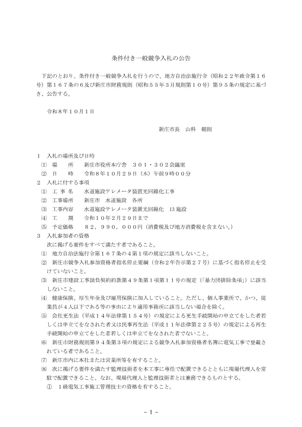 水道施設テレメータ装置光回線化工事.pdf 1ページ目のプレビュー
