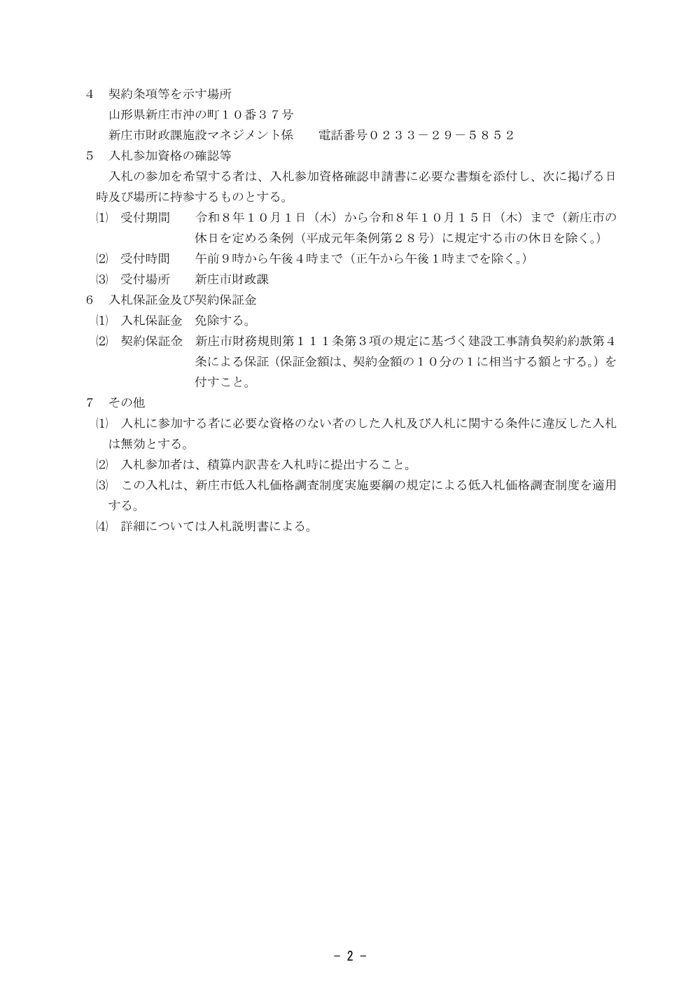 水道施設テレメータ装置光回線化工事.pdf 2ページ目のプレビュー