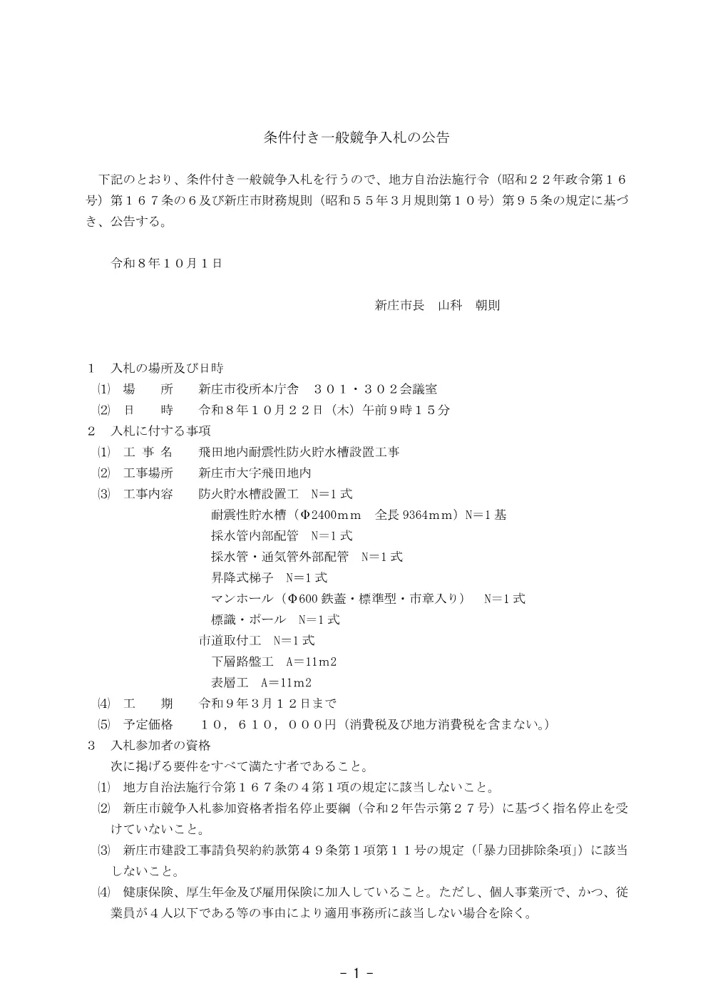 飛田地内耐震性防火貯水槽設置工事.pdf 1ページ目のプレビュー
