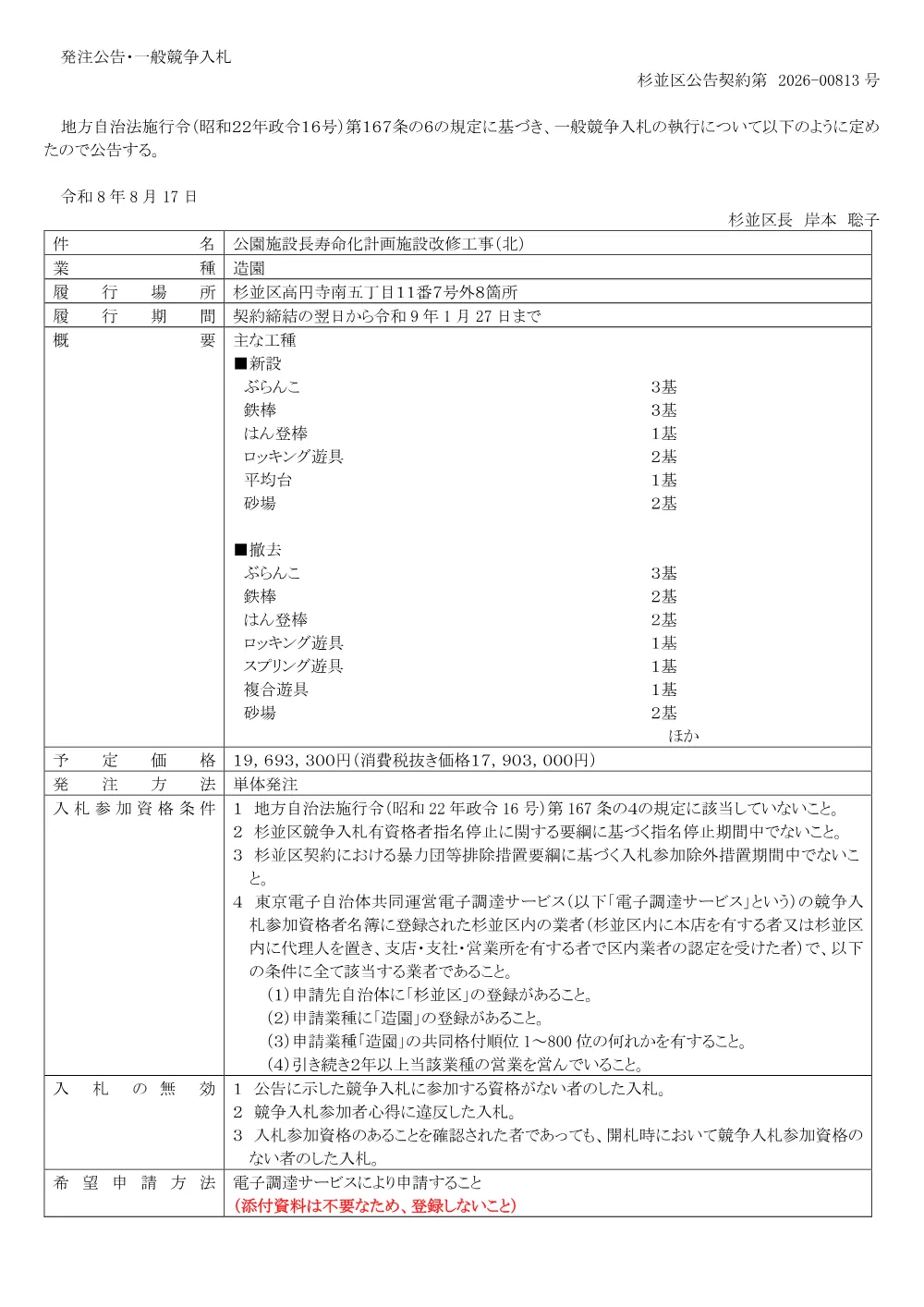 0817公園施設長寿命化計画施設改修工事（北）.pdf 1ページ目のプレビュー